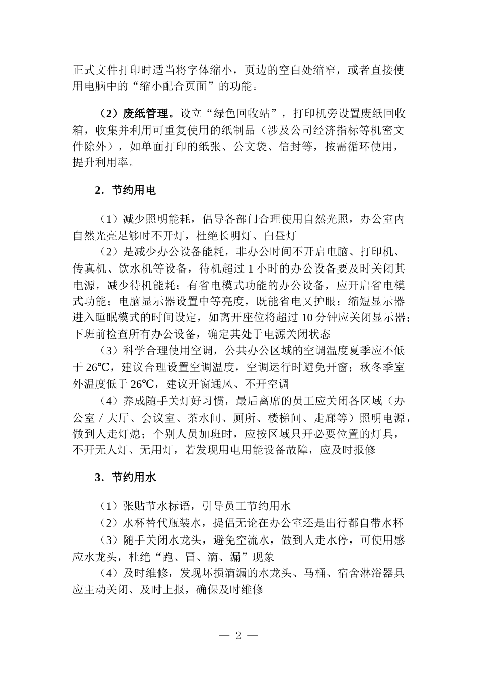 小微企业降本经营实施细则.docx_第2页