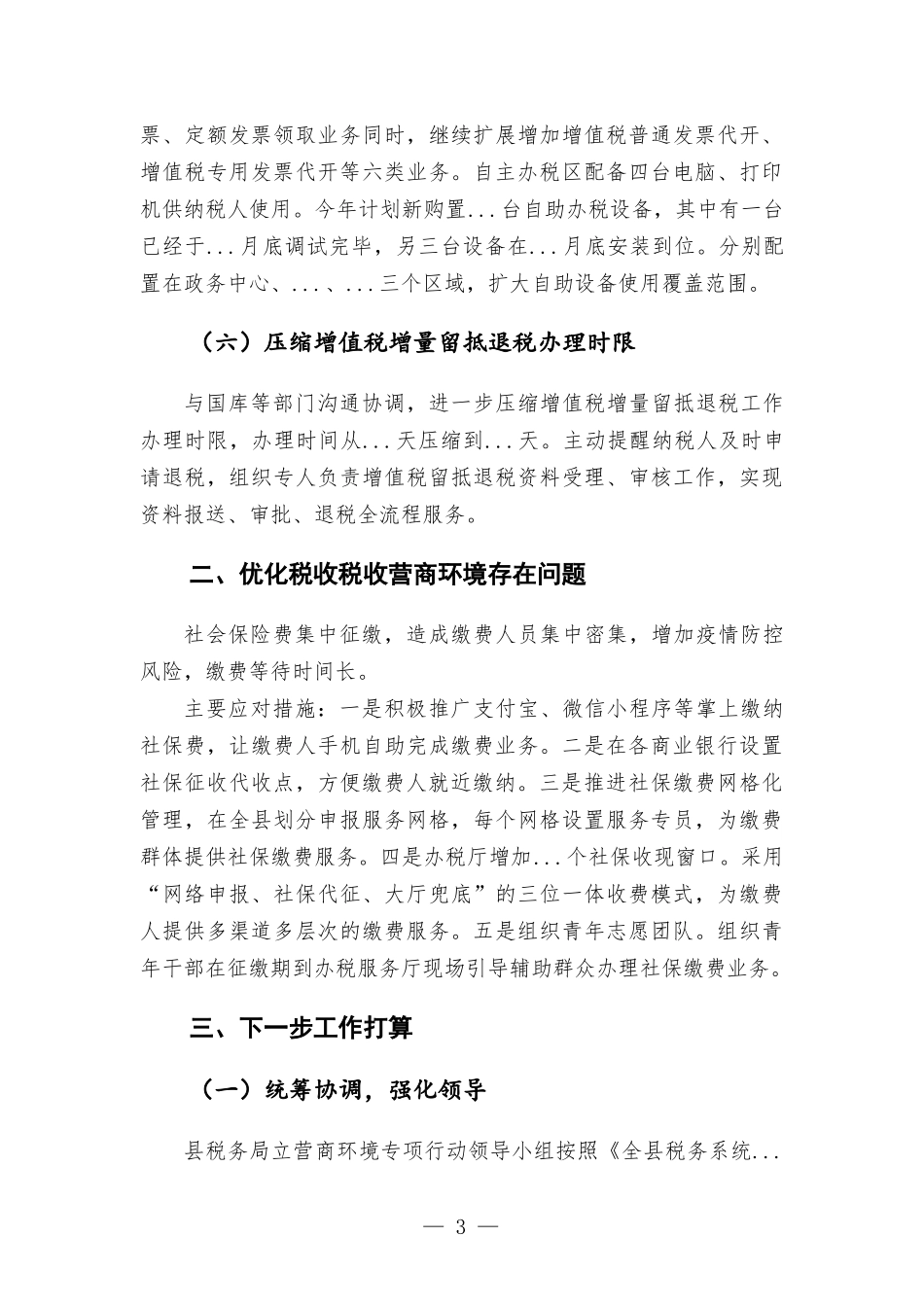 税务部门关于优化税收营商环境工作情况的汇-报.docx_第3页