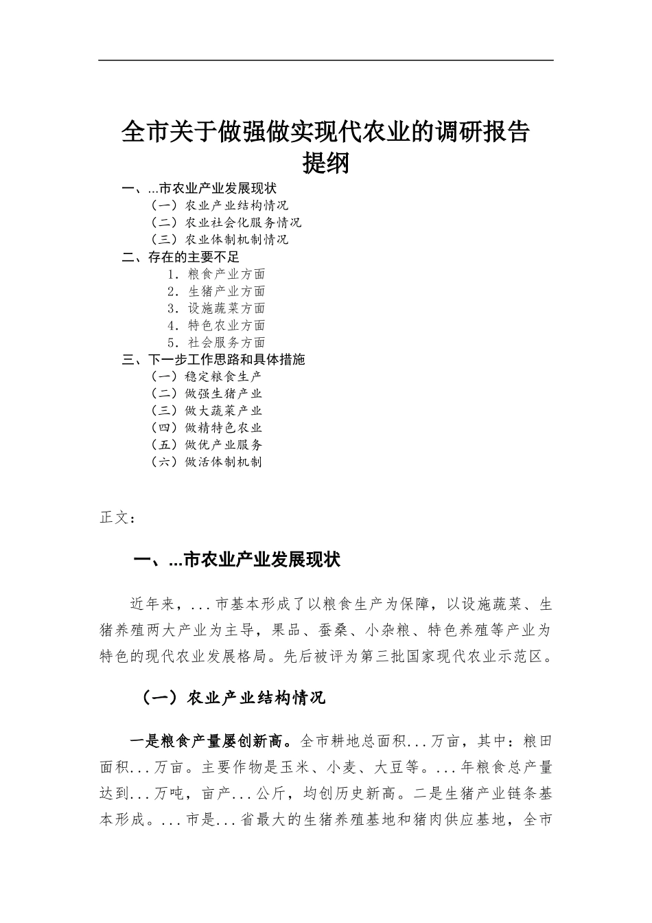 关于做强做实现代农业的调研报告.docx_第1页