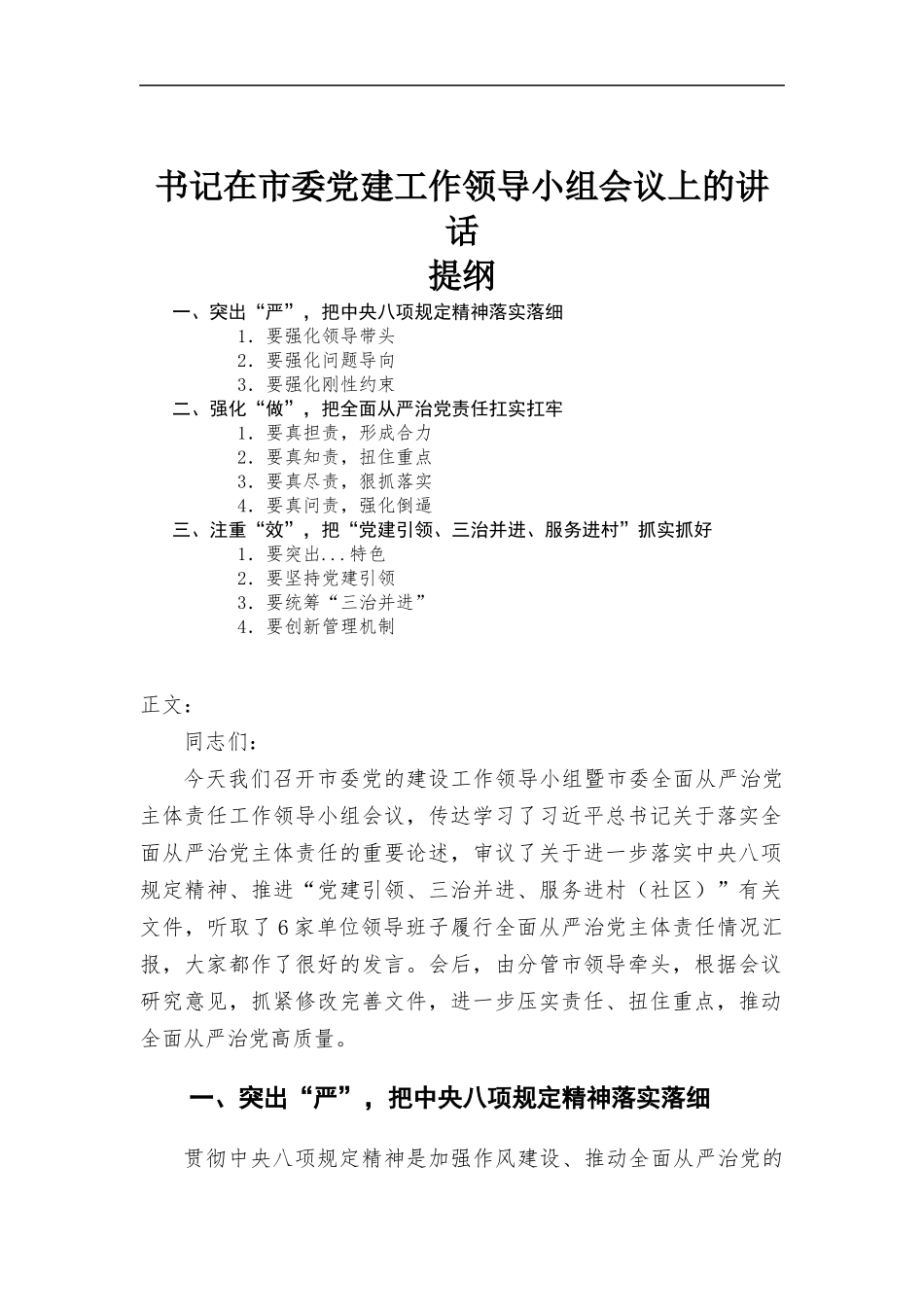 书记在党建工作领导小组会议上的讲话.docx_第1页