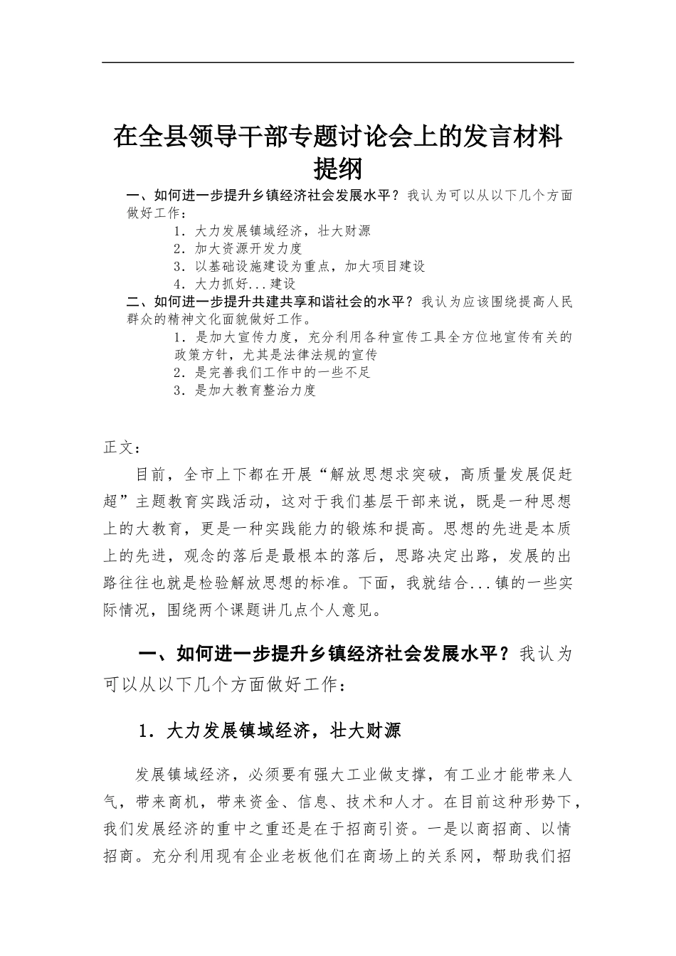 在领导干部专题讨论会上的发言材料.docx_第1页