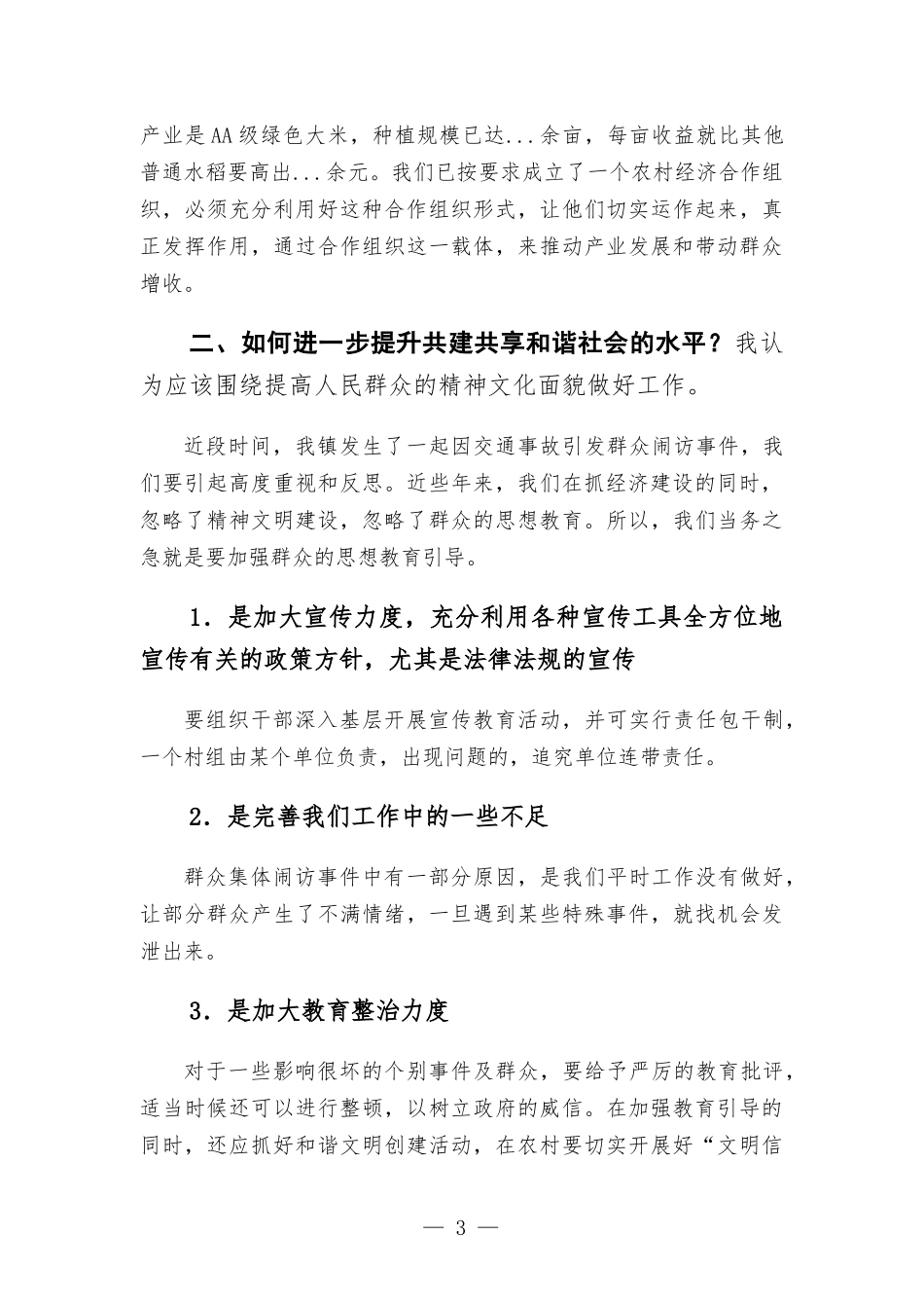 在领导干部专题讨论会上的发言材料.docx_第3页