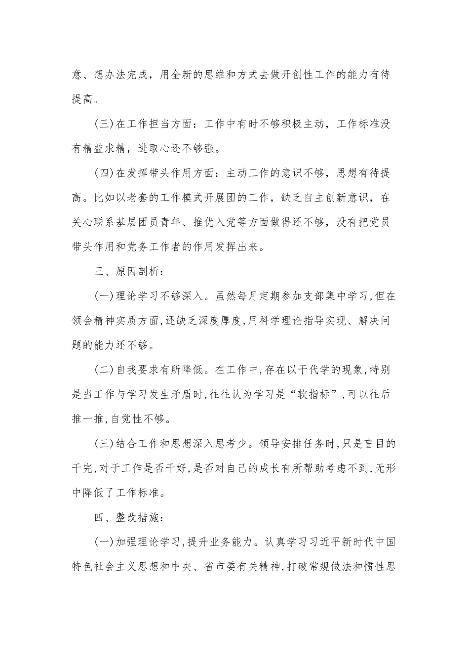对照新时代合格党员标准查不足专题组织生活会个人检查对照材料2篇供借鉴.docx_第2页