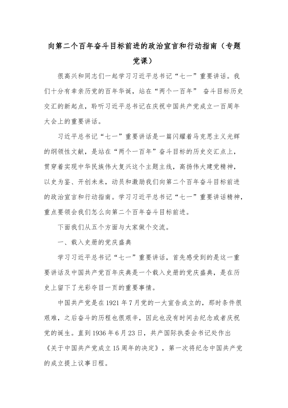 向第二个百年奋斗目标前进的政治宣言和行动指南（专题党课）.docx_第1页