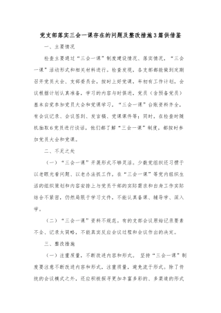 党支部落实三会一课存在的问题及整改措施3篇供借鉴.docx