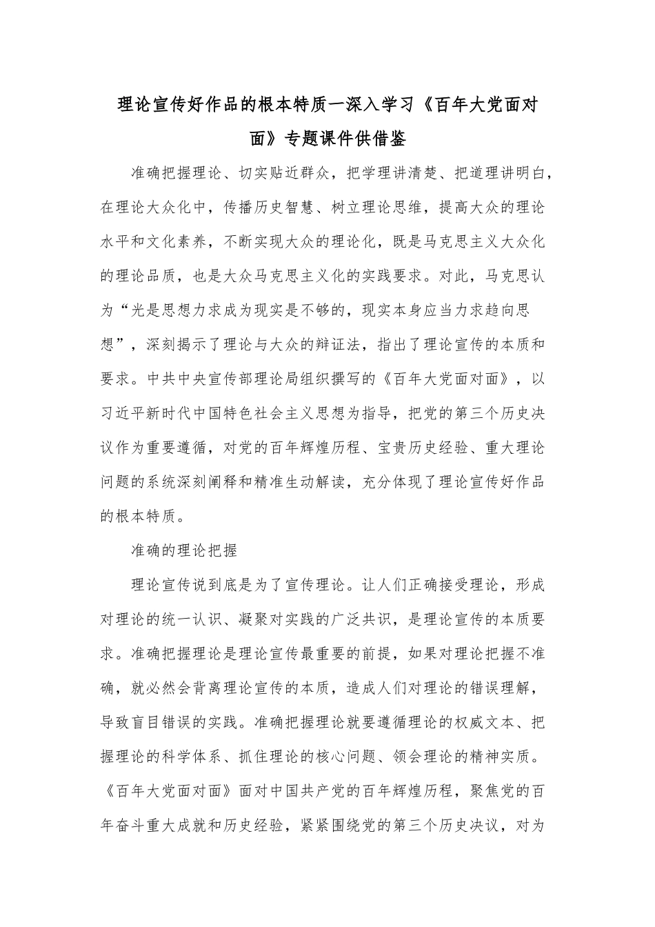理论宣传好作品的根本特质一深入学习《百年大党面对面》专题课件供借鉴.docx_第1页