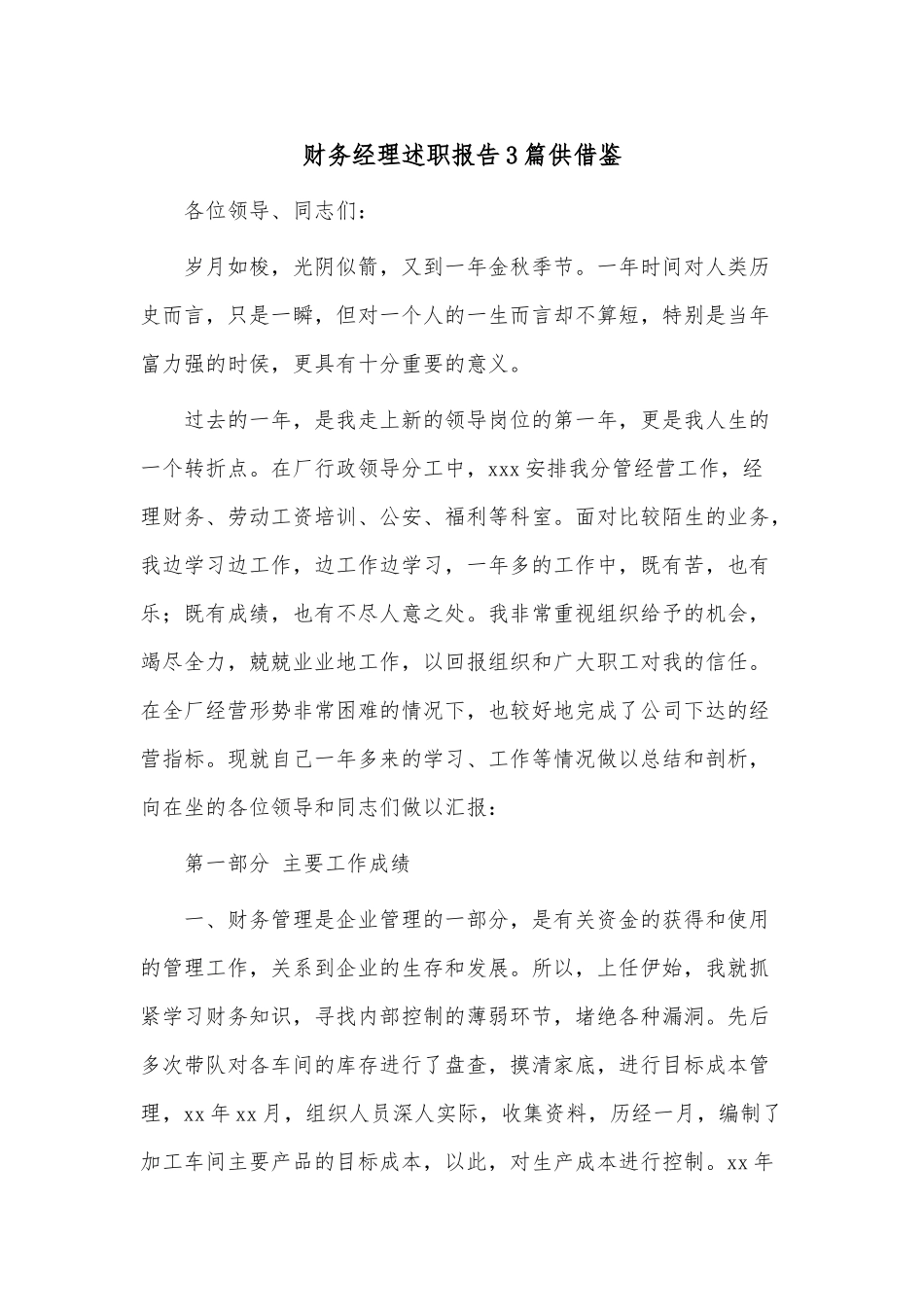 财务经理述职报告3篇供借鉴.docx_第1页