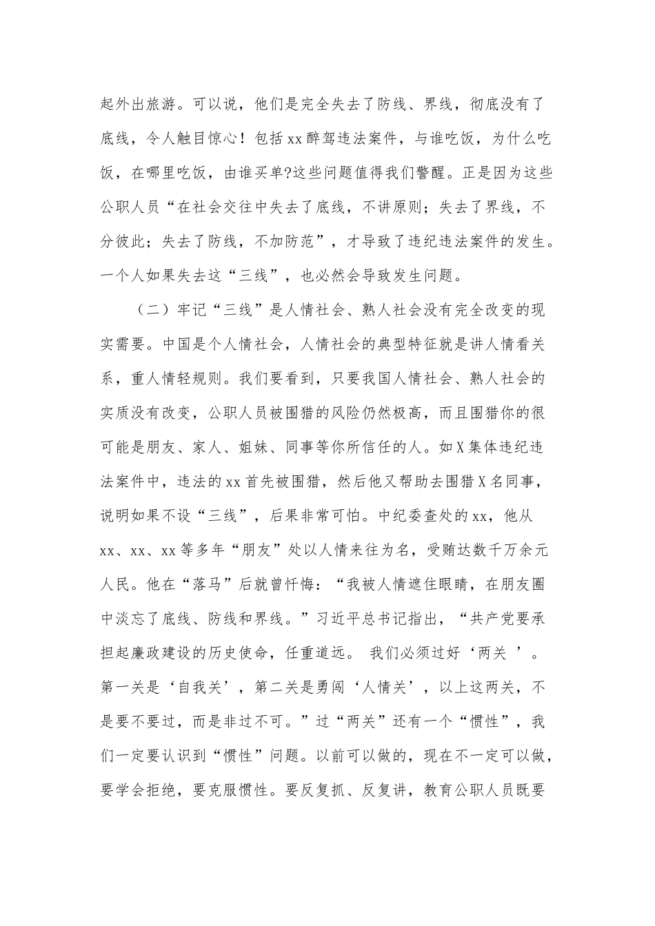 牢记“三线” 远离风险 严格遵守纪律和规矩（廉政教育材料供借鉴）.docx_第2页