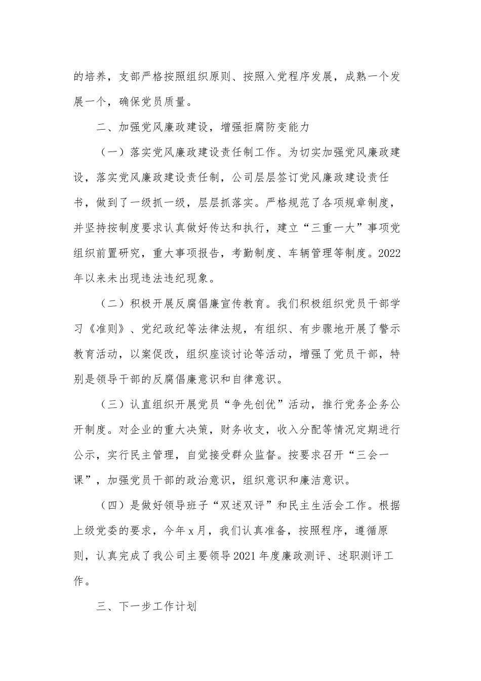 集团公司党支部2022年上半年工作总结及下半年工作计划供借鉴.docx_第3页