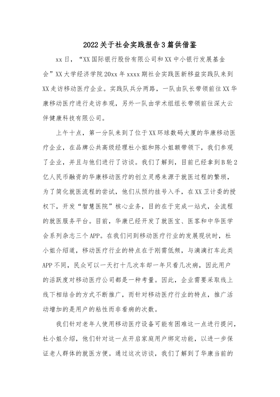 2022关于社会实践报告3篇供借鉴.docx_第1页