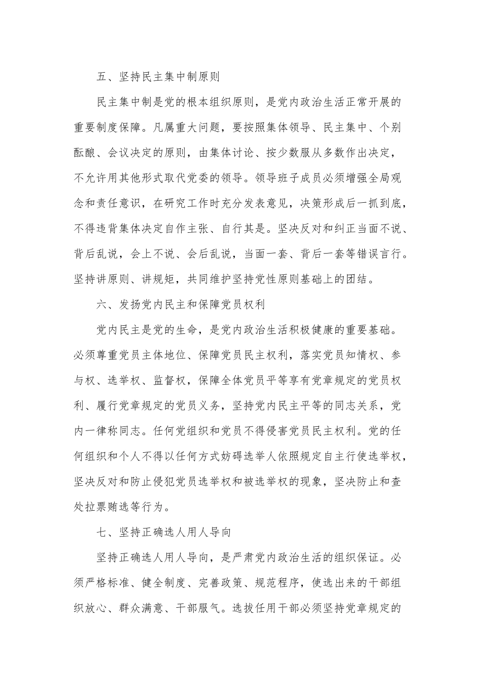 2022年严肃认真开展党内政治生活专题党课讲稿供借鉴.docx_第3页