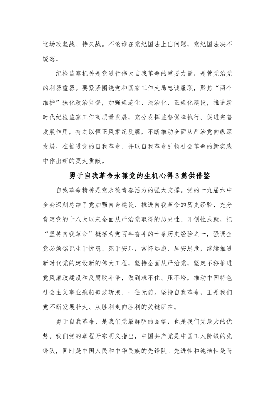勇于自我革命永葆党的生机心得3篇供借鉴.docx_第3页