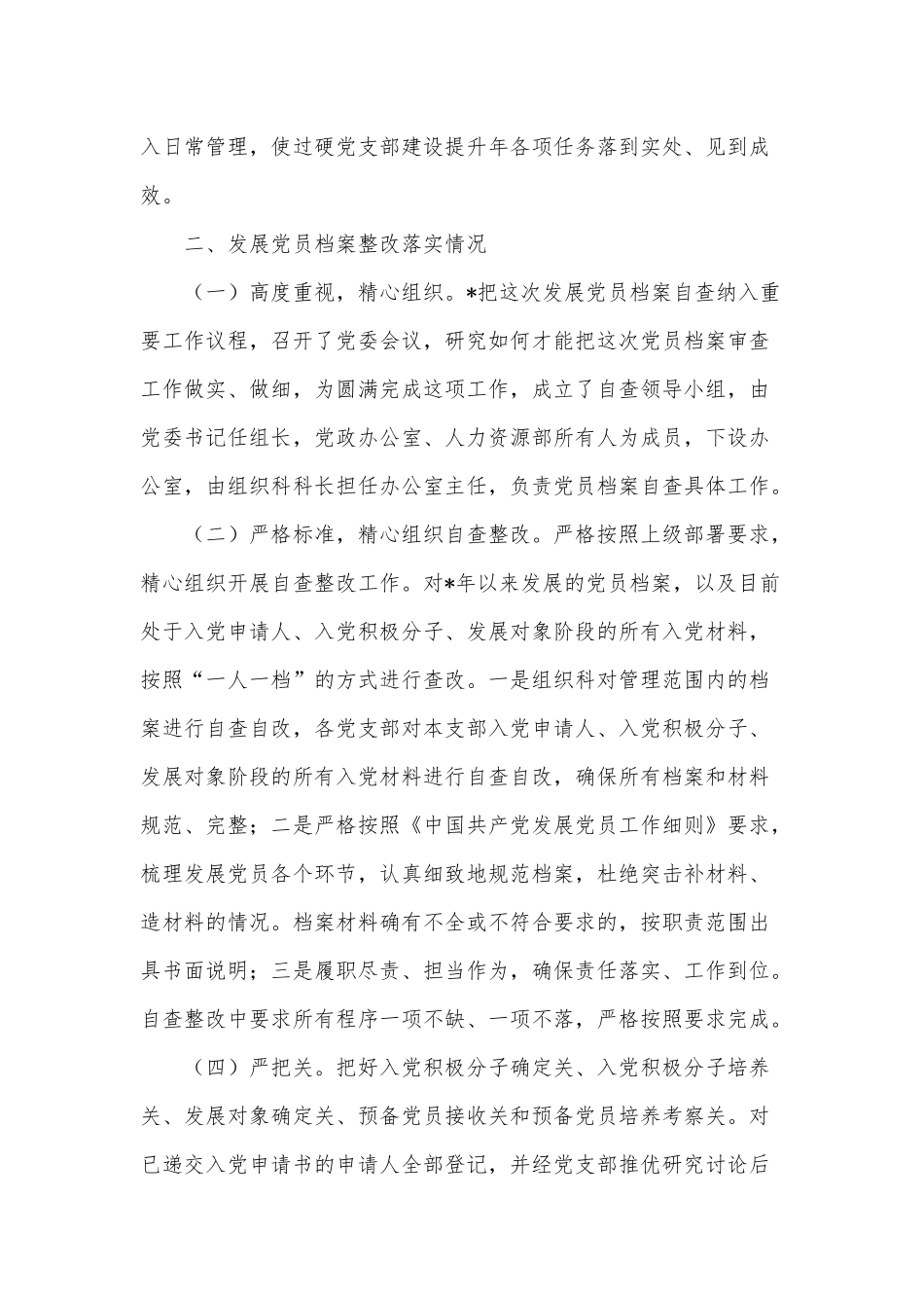 国企关于过硬党支部建设和发展党员档案整改落实情况报告供借鉴.docx_第3页