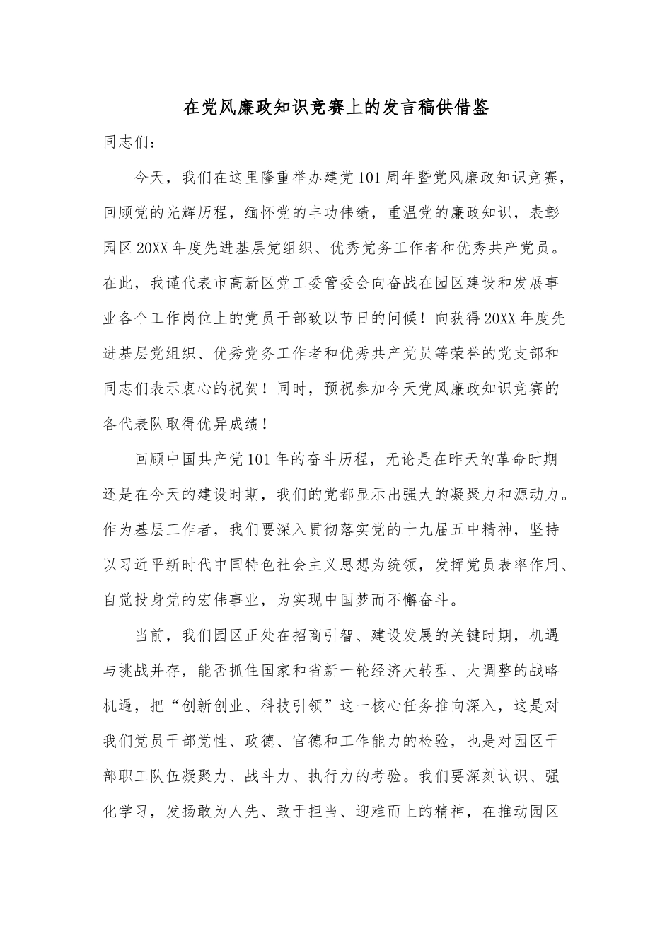 在党风廉政知识竞赛上的发言稿供借鉴.docx_第1页