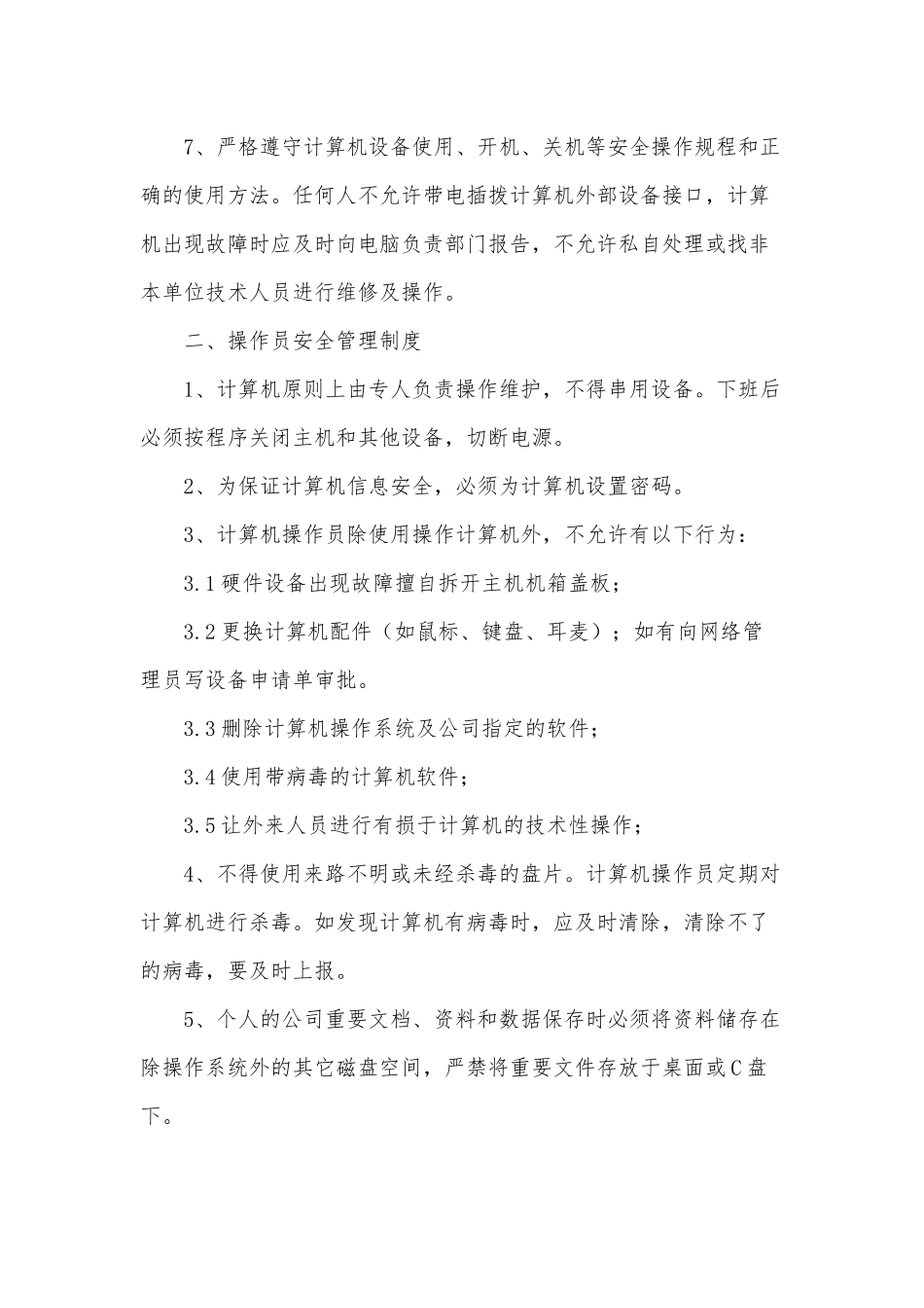2022企业信息安全管理制度供借鉴.docx_第2页