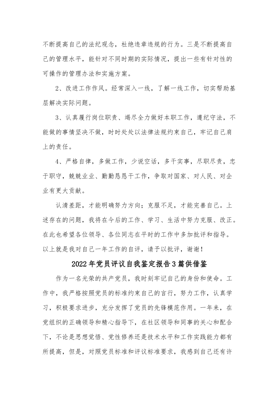 2022年党员评议自我鉴定报告3篇供借鉴.docx_第3页