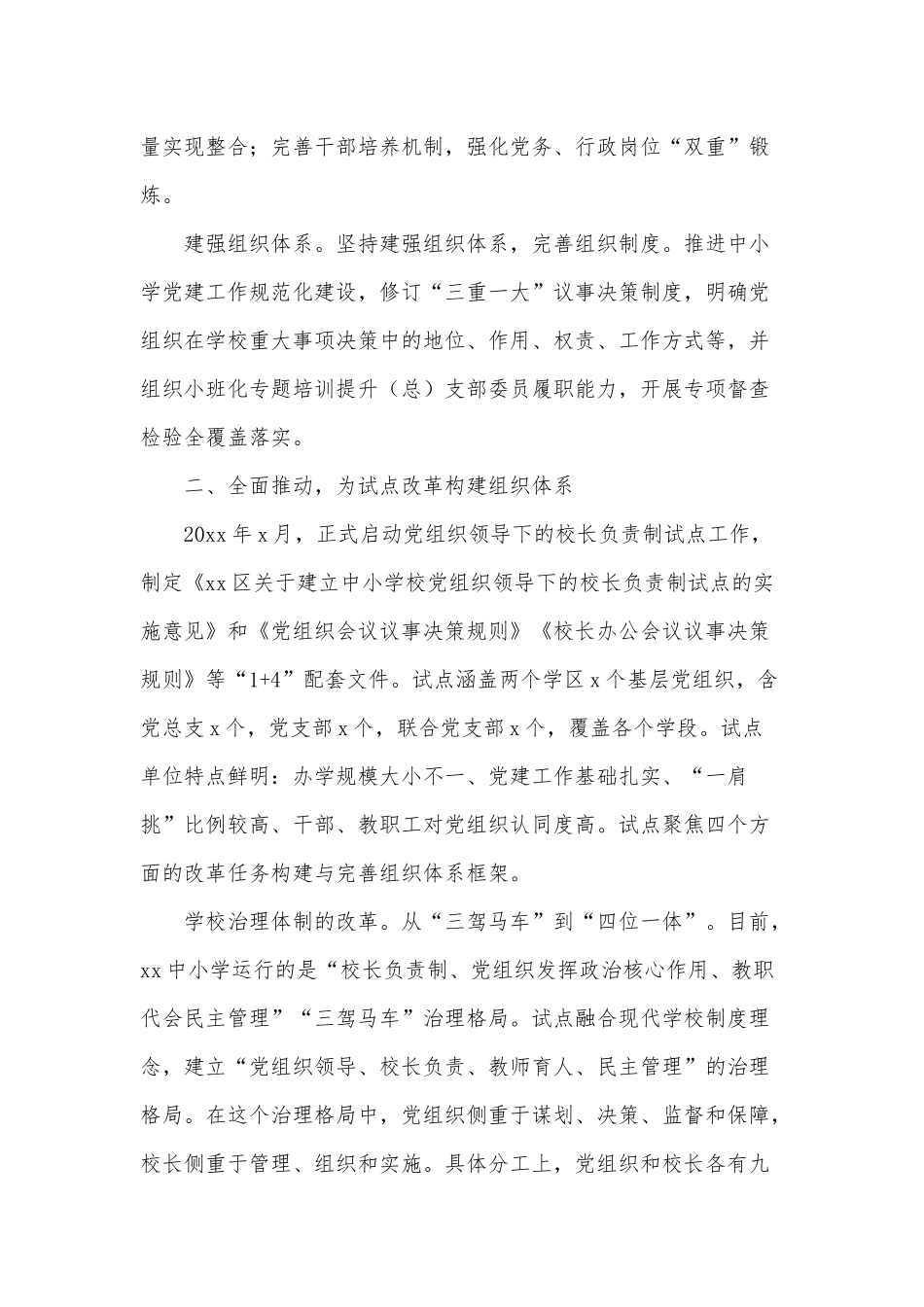打造党组织领导校长负责制的“试点样板”工作要点供借鉴.docx_第2页