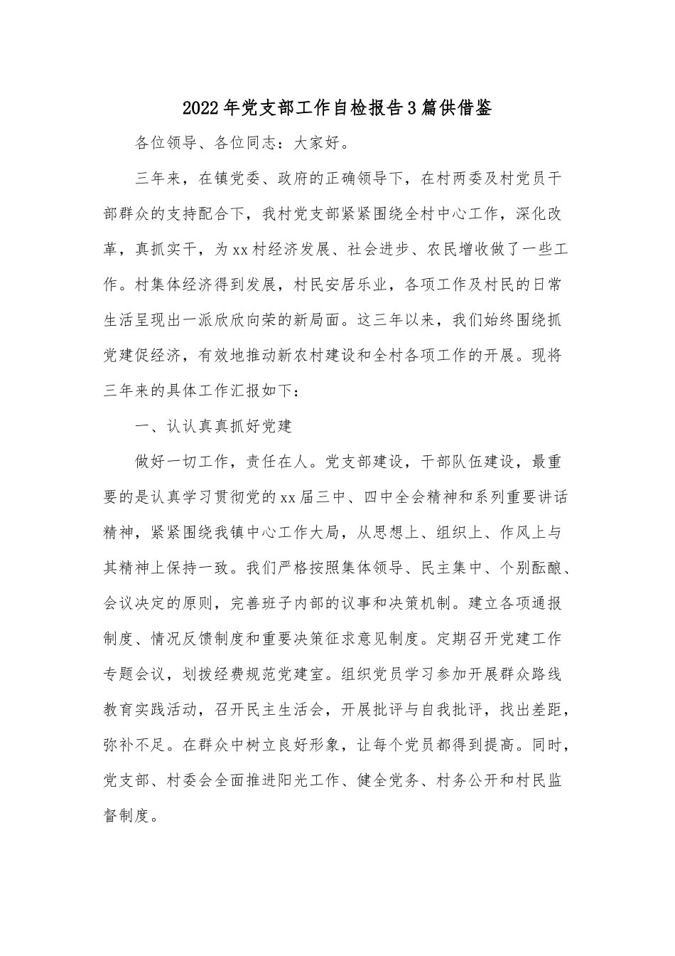 2022年党支部工作自检报告3篇供借鉴.docx_第1页