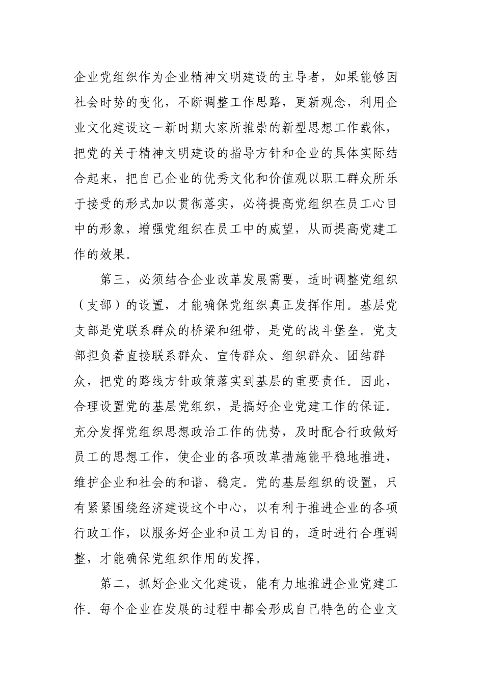 浅谈如何做好国有企业党建工作的几点体会研讨发言材料.docx_第3页