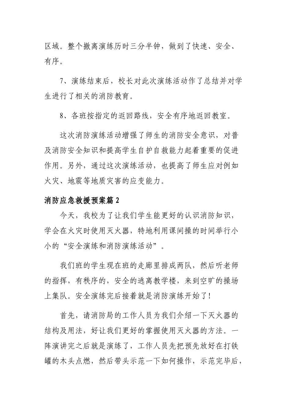 3篇学校消防应急救援预案范文.docx_第2页