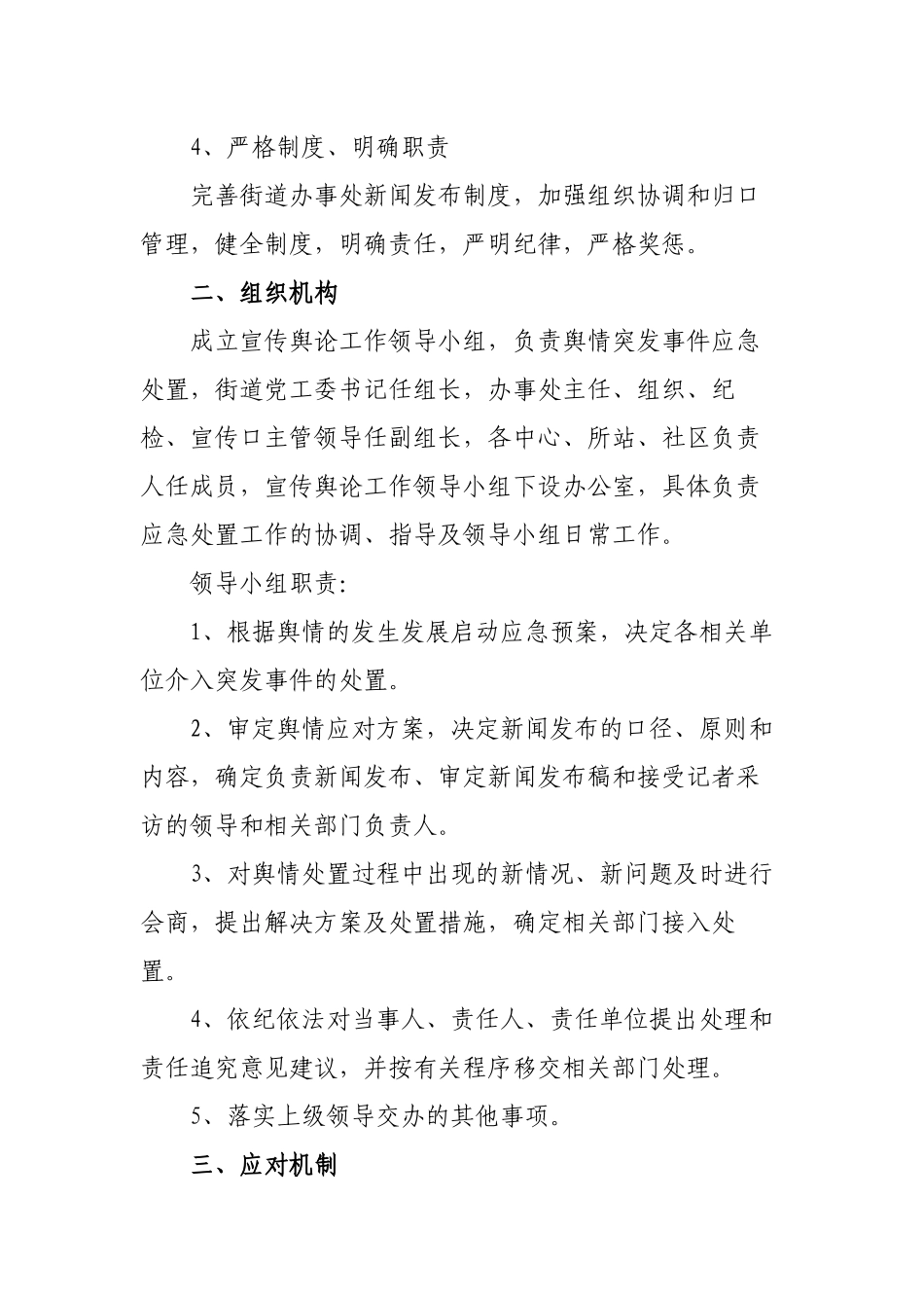 乡镇街道舆情突发事件应对机制预案范文.docx_第2页
