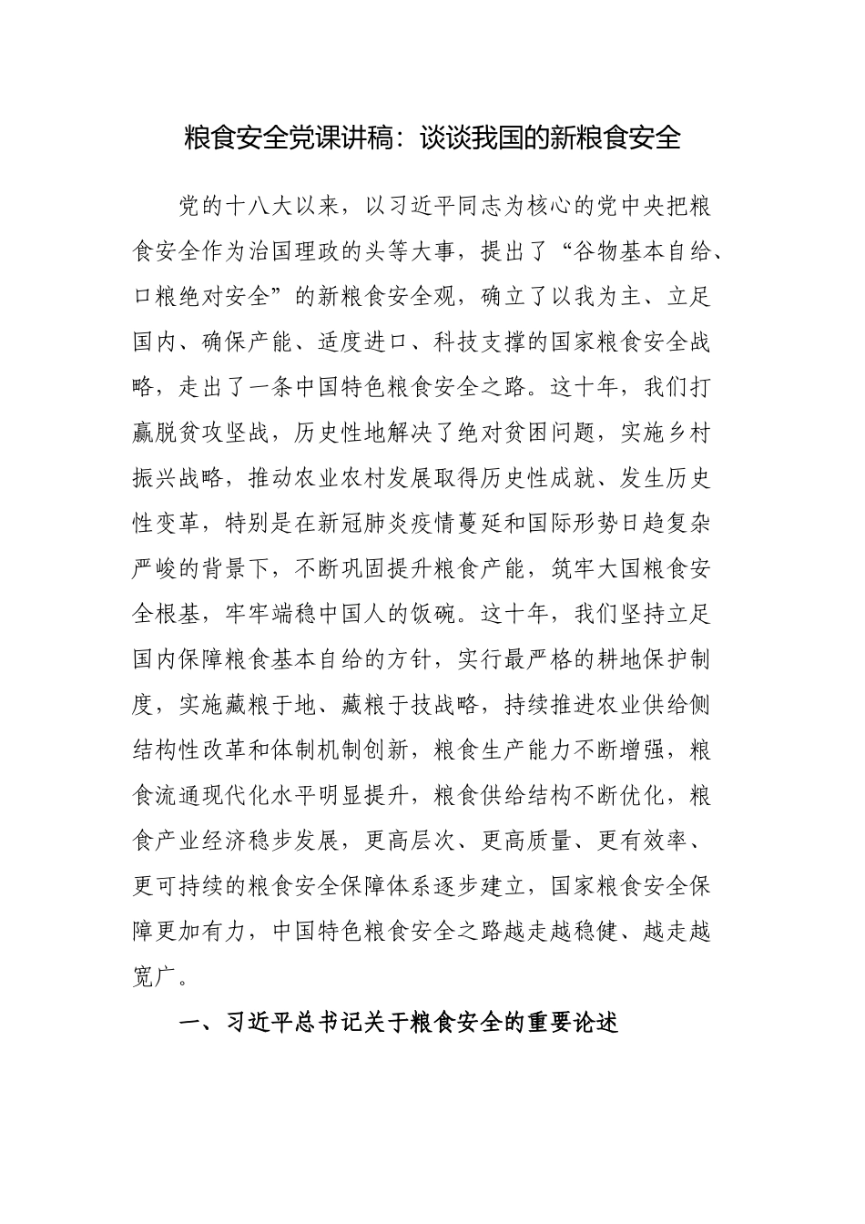 关于粮食安全党课讲稿：谈谈我国的新粮食安全.docx_第1页