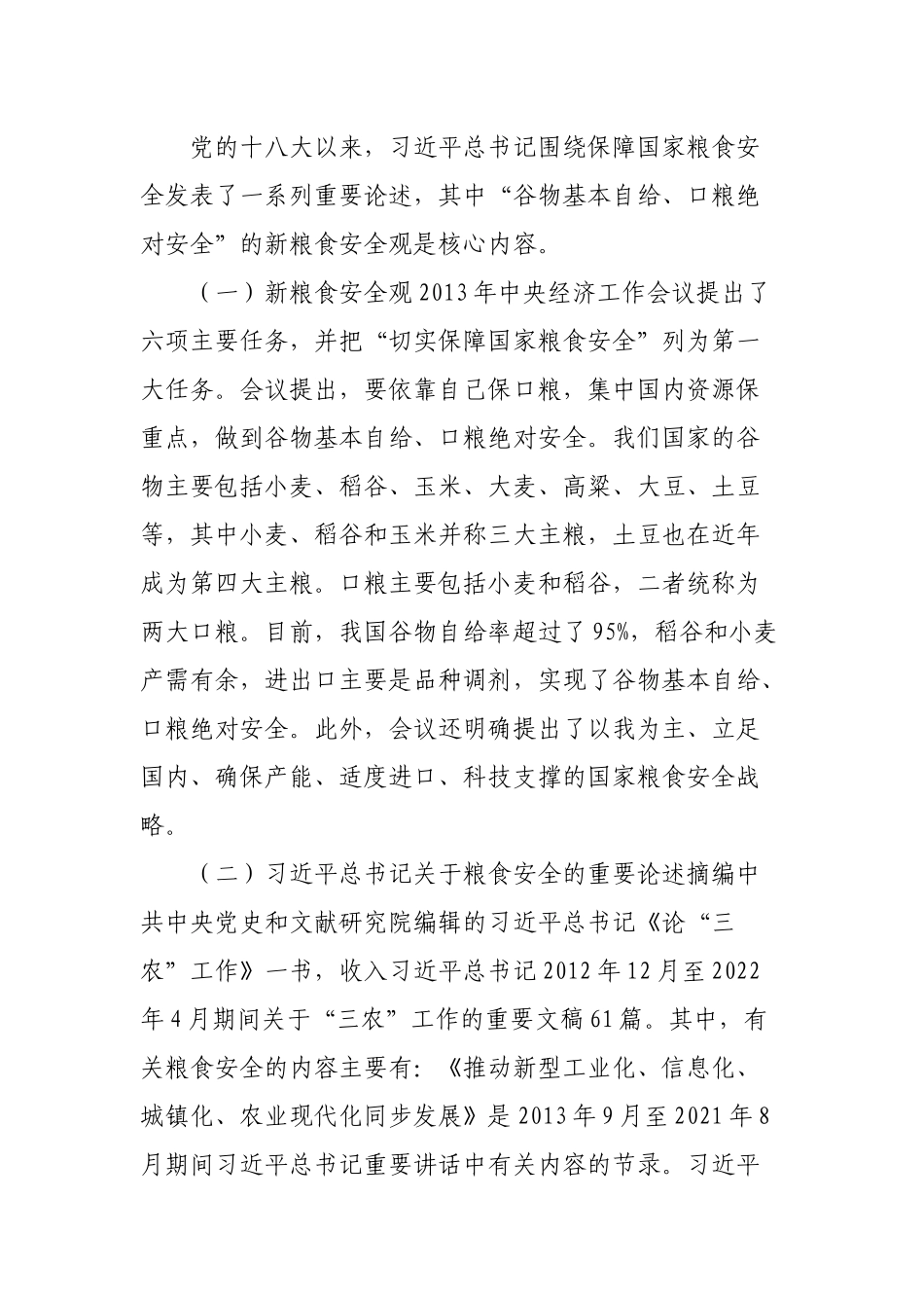 关于粮食安全党课讲稿：谈谈我国的新粮食安全.docx_第2页