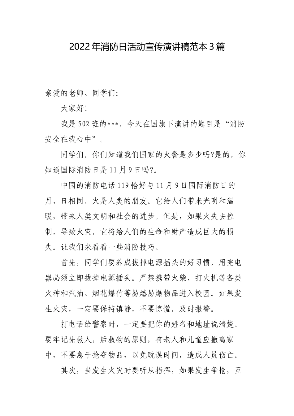3篇学校师生2022年消防日活动宣传演讲稿班会讲话范本.docx_第1页