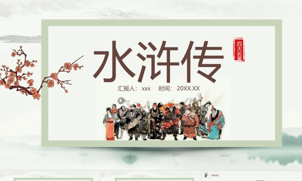 水浒传作品简介名著导读.pptx