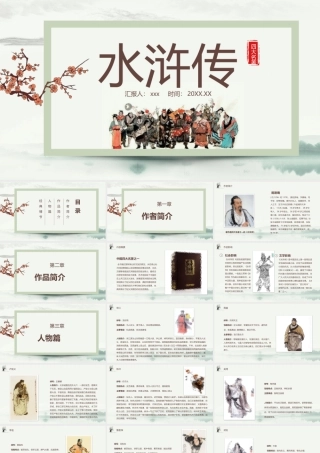 水浒传作品简介名著导读.pptx