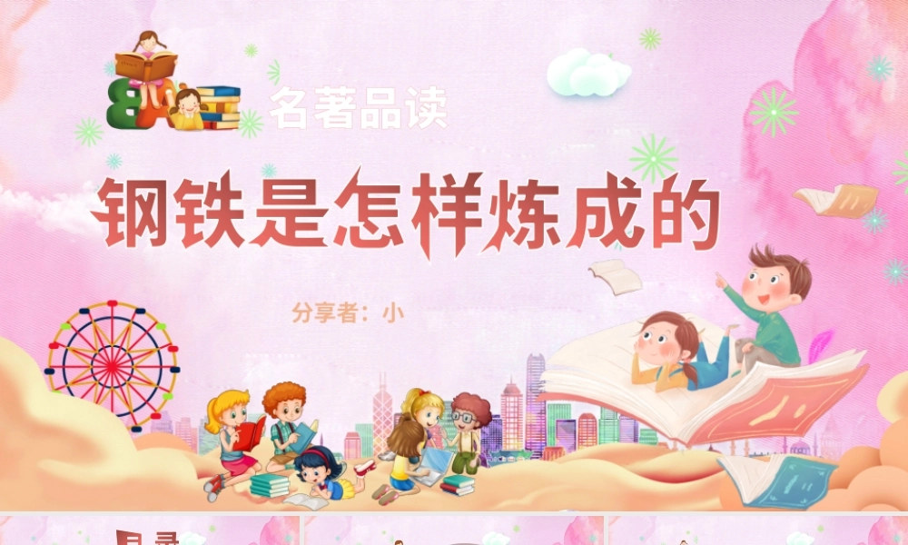 钢铁是怎样炼成的 作品简介名著导读PPT模板.pptx