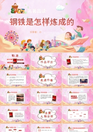 钢铁是怎样炼成的 作品简介名著导读PPT模板.pptx