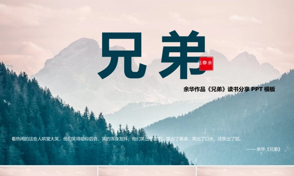 《兄弟》作品简介名著导读PPT模板.pptx