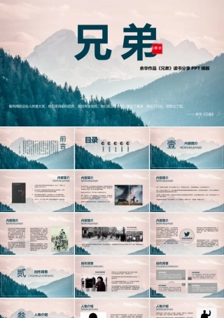 《兄弟》作品简介名著导读PPT模板.pptx