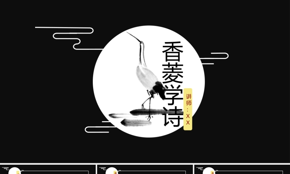圆月初高中语文香菱学诗教学公开课培训课件PPT模板.pptx