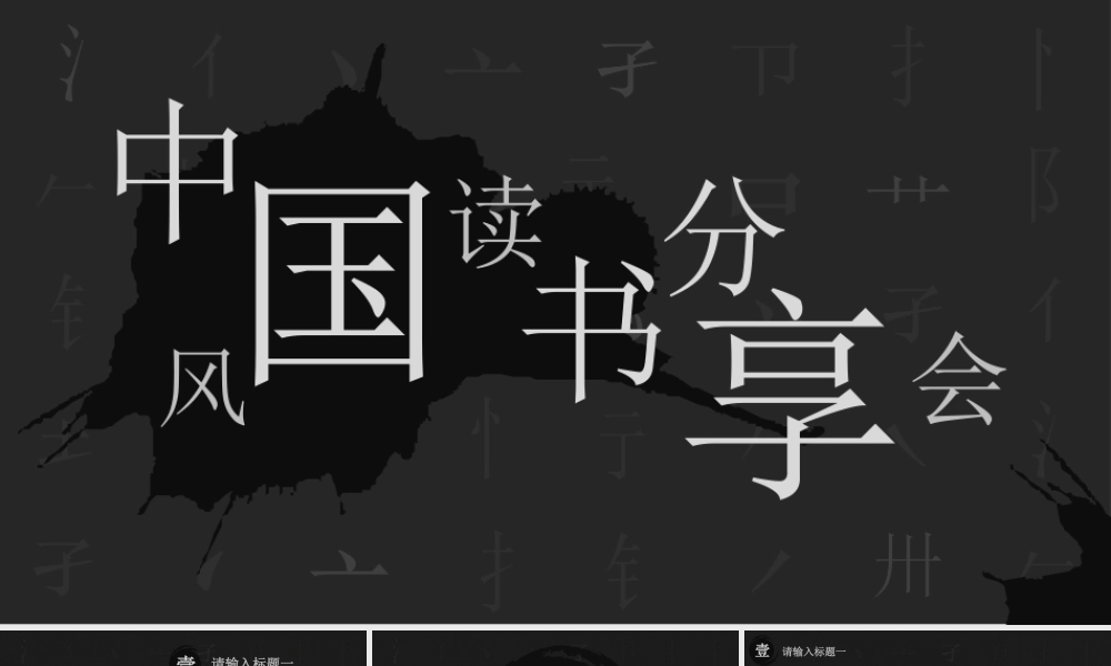 黑色中国风读书分享会.pptx