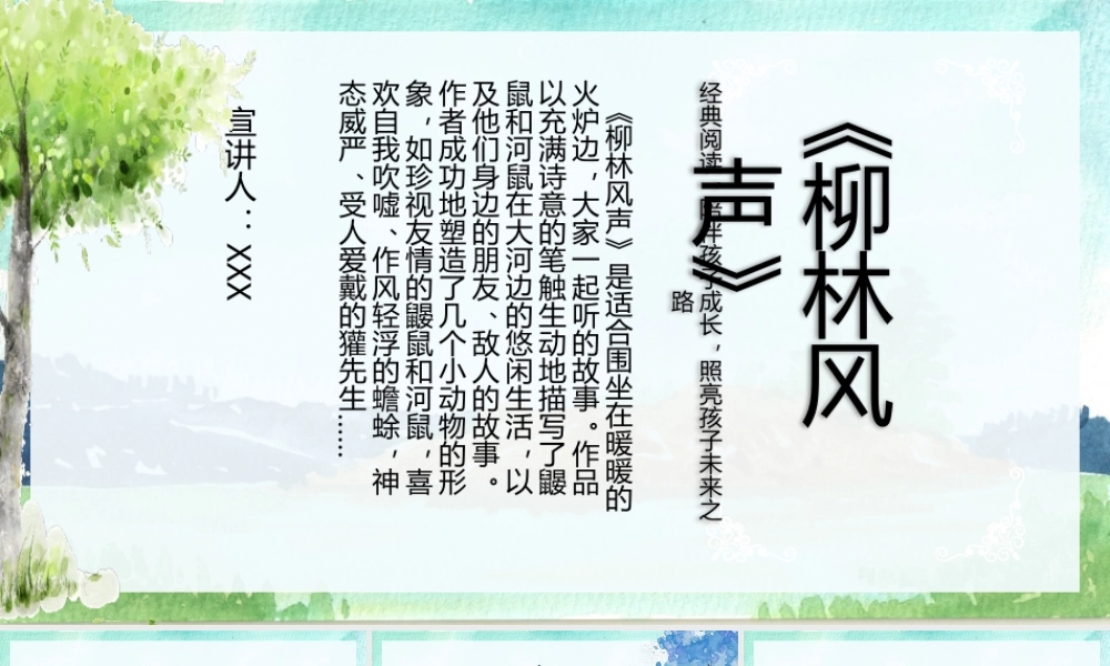 柳林风声 作品简介名著导读PPT模板.pptx