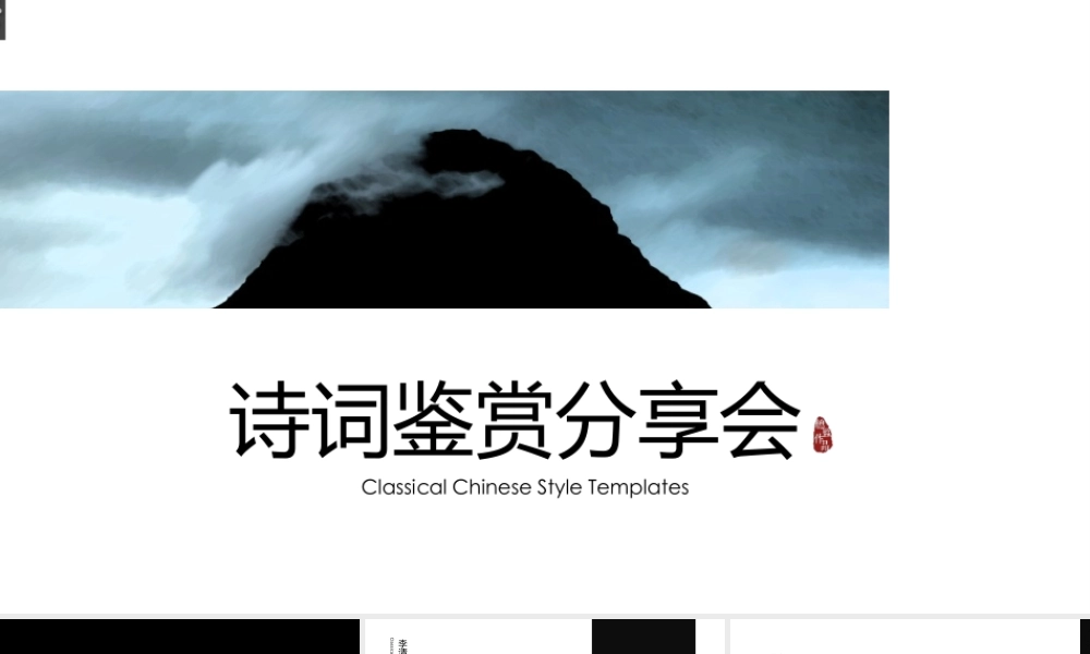 诗词鉴赏分享会.pptx