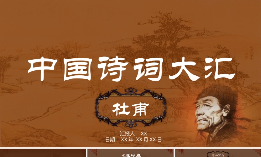 杜甫诗词赏析PPT作品.pptx