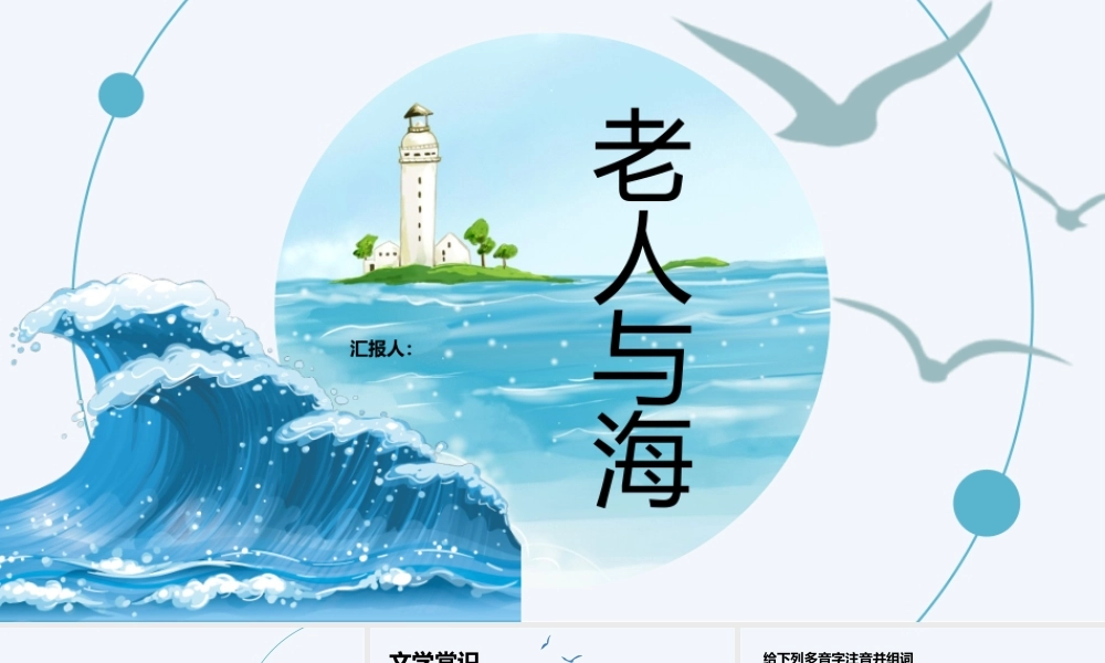 《老人与海》教学课件PPT模板.pptx
