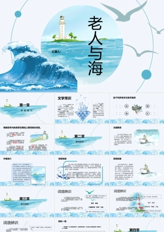 《老人与海》教学课件PPT模板.pptx