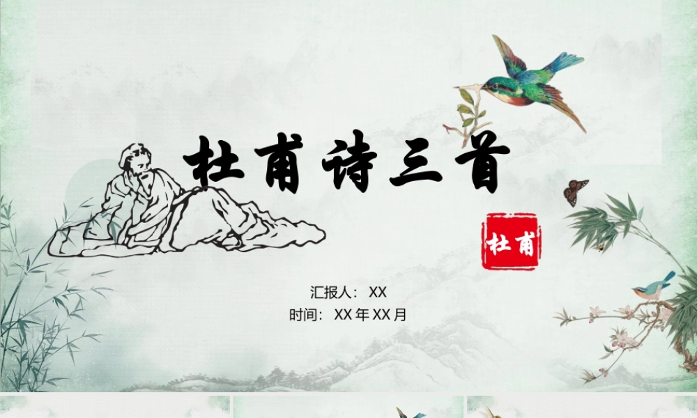 杜甫诗三首语文培训课件PPT模板.pptx
