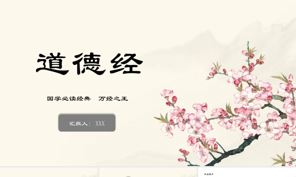 道德经 作品简介名著导读PPT模板.pptx