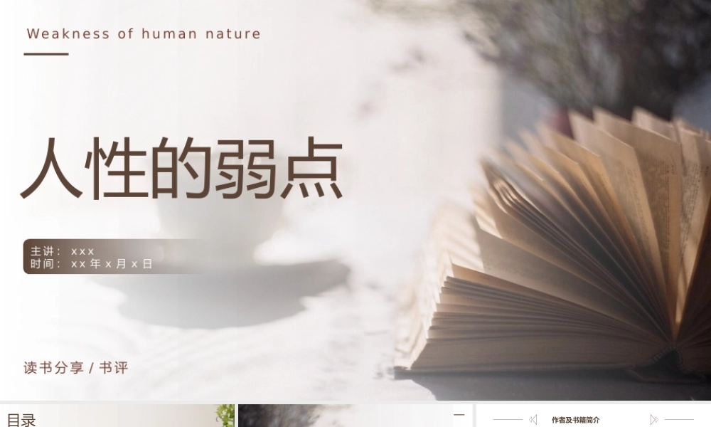人性的弱点 作品简介名著导读PPT.pptx