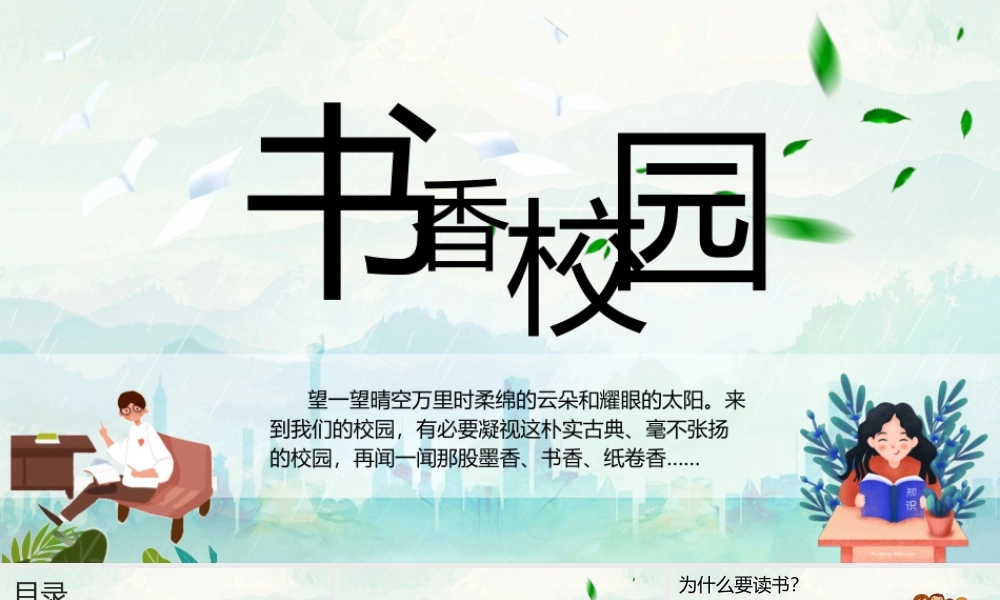 书香校园读书活动分享PPT.pptx