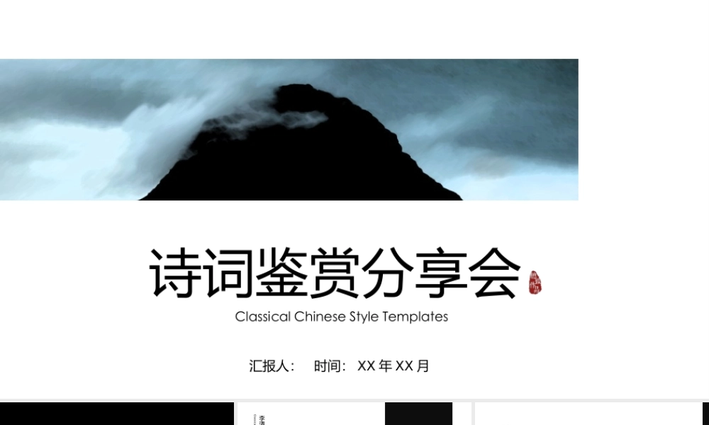 中国风诗词诵读分享会PPT模板.pptx