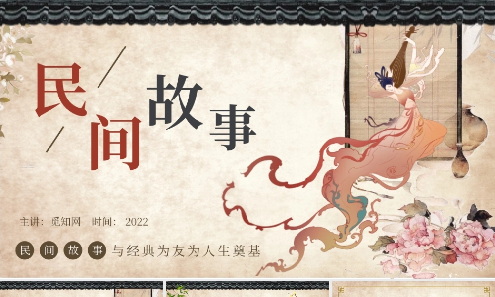 民间故事 作品简介名著导读PPT.pptx