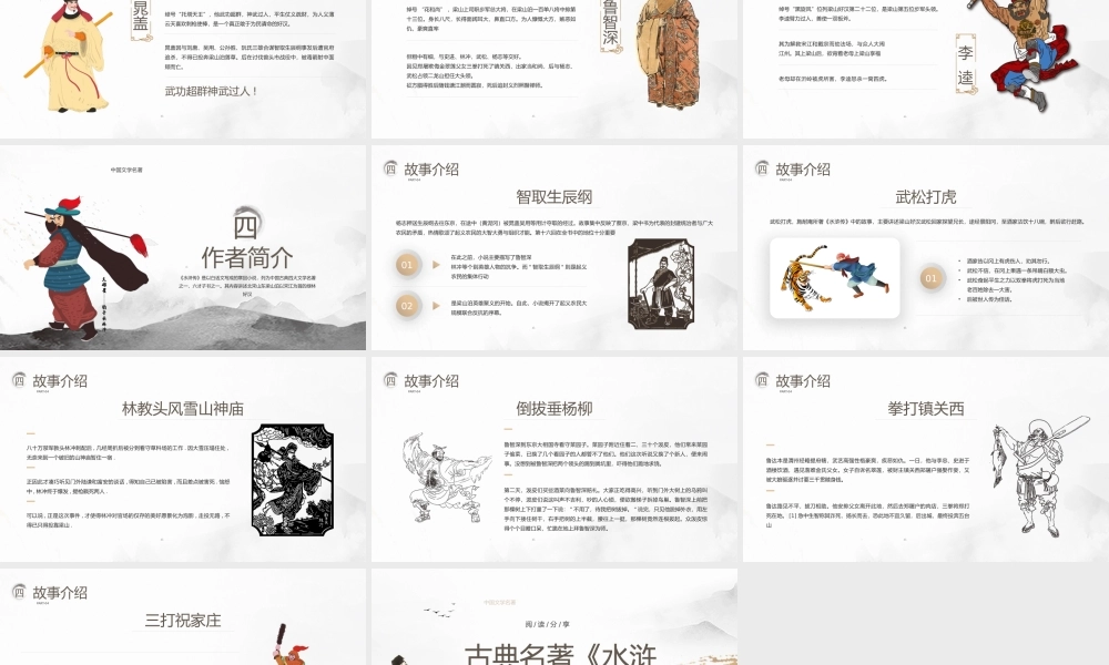 水浒传作品简介名著导读PPT.pptx