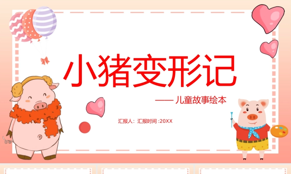 小猪变形记 作品简介名著导读PPT模板.pptx