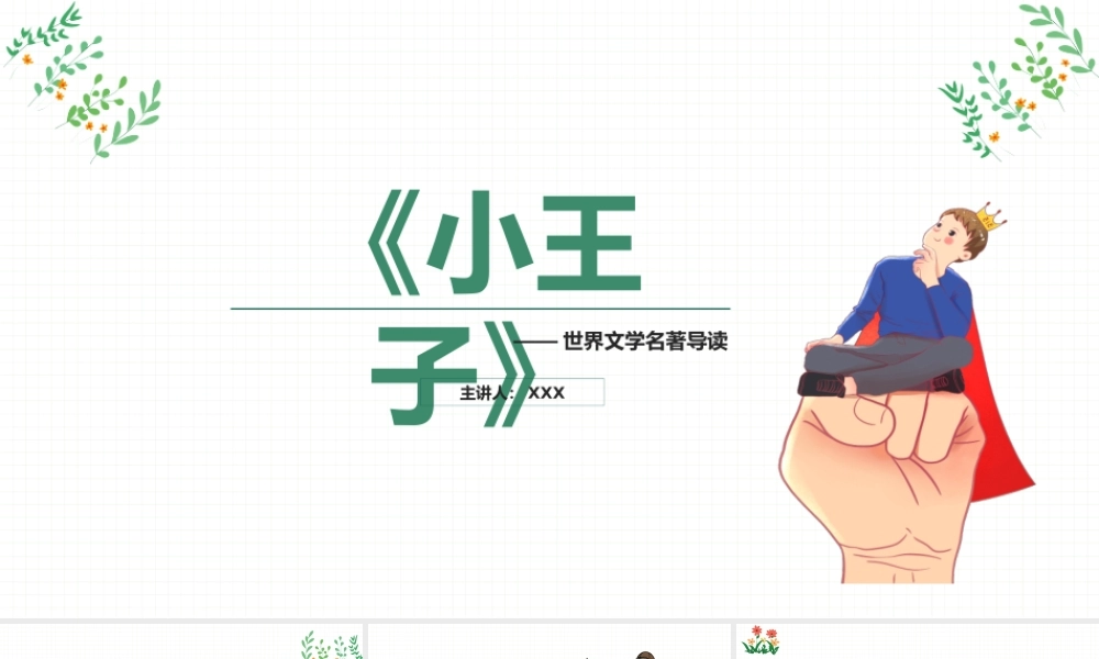 《小王子》作品简介名著导读PPT模板.pptx
